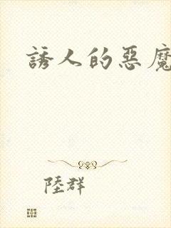 诱人的恶魔之吻封面