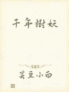 千年树妖
