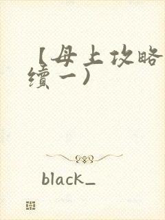 【母上攻略】(续一)