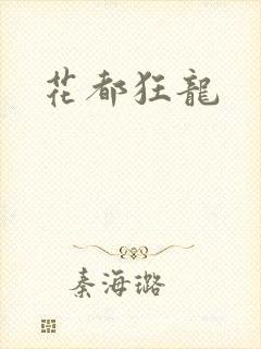 花都狂龙
