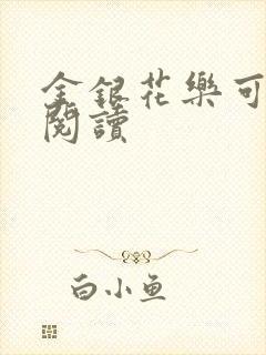 金银花乐可在线阅读