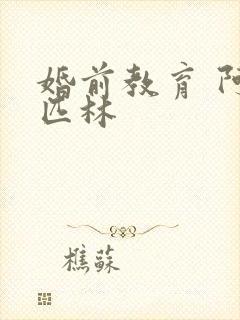 婚前教育 阿司匹林