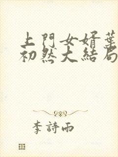 上门女婿叶辰萧初然大结局