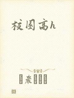 校园高h