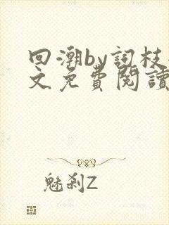 回潮by词枝全文免费阅读笔趣阁