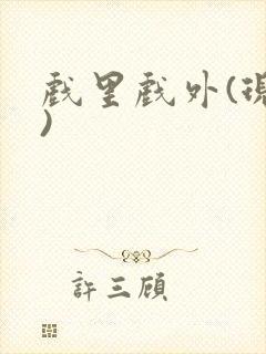 戏里戏外(现场)