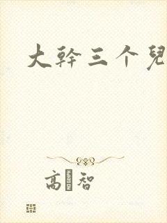 大干三个儿媳妇