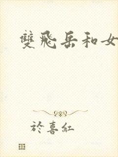 双飞岳和女