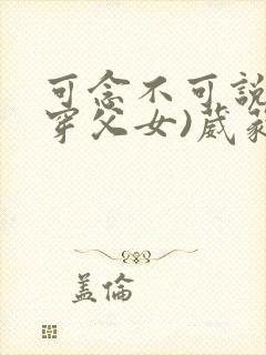 可念不可说(清穿父女)葳蕤封面