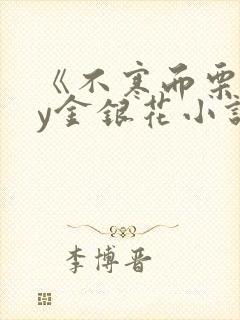 《不寒而栗》by金银花小说