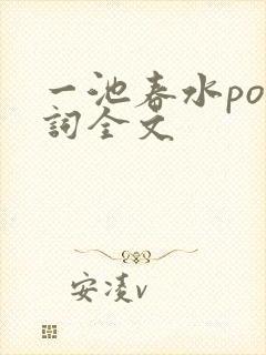 一池春水po江词全文封面