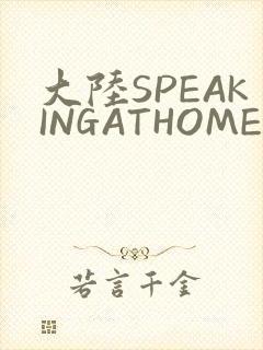 大陆SPEAKINGATHOME在