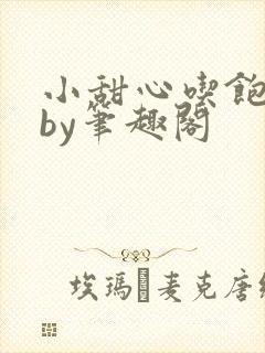 小甜心吃饱了吗by笔趣阁