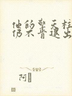 他的擎天柱巨龙仍不肯退出小说封面