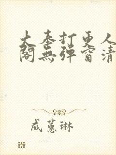 大奉打更人笔趣阁无弹窗清爽