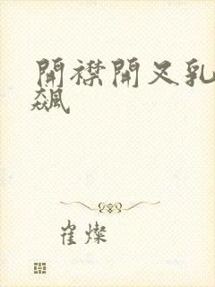 开襟开叉乳液狂飙