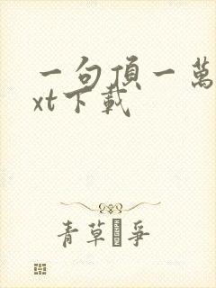 一句顶一万句txt下载