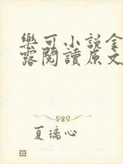 乐可小说金银花露阅读原文