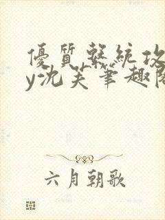 优质系统攻略by沈芙笔趣阁封面