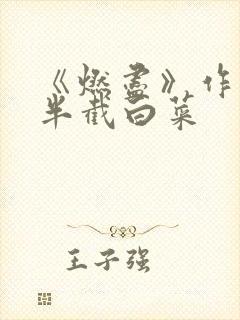 《燃尽》作者:半截白菜