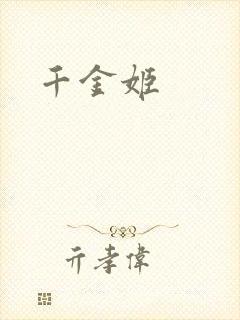 千金姬
