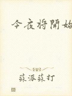 今夜将开始小说