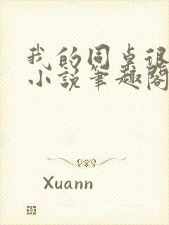 我的同桌很娇软小说笔趣阁免费阅读