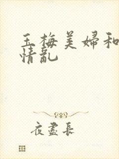 玉梅美妇和公的情乱