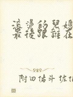 滚烫的儿媳陈菲最后跟谁在一起了