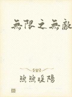 无限之无敌反派