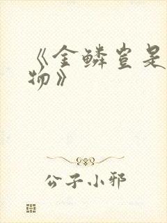 《金鳞岂是池中物》