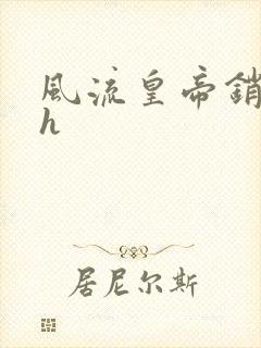 风流皇帝销魂夜h