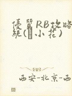 优质RB攻略系统(寀小花)