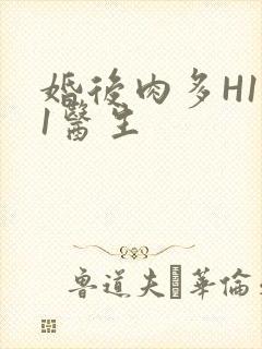 婚后肉多H1V1医生