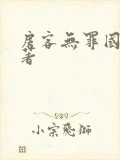 房客无罪国度 著