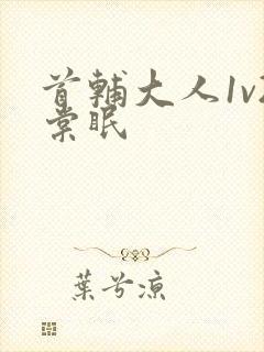 首辅大人1v2棠眠