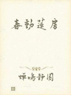 春动莲房封面