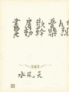 书房欢爱h双乳晃动干柴烈火