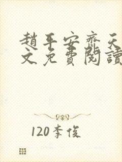 赵平安齐天娇全文免费阅读无弹窗