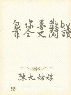 包你喜欢by靠靠全文阅读