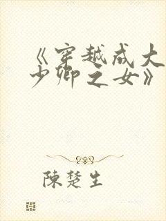《穿越成大理寺少卿之女》