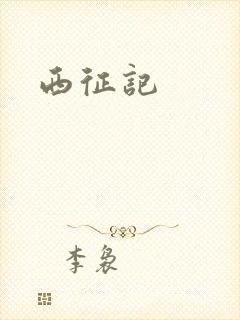 西征记