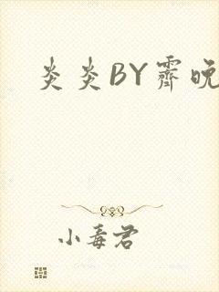 炎炎BY霁晚封面