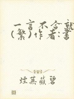 一言不合就扑倒(繁)作者:书书