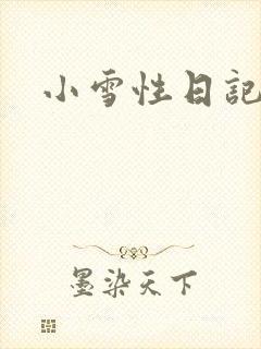 小雪性日记