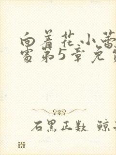 向着花小蕾的深处第5章免费阅读