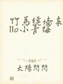 竹马绕墙来hello小青梅