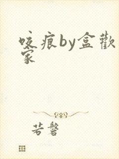 咬痕by盒欢乐家