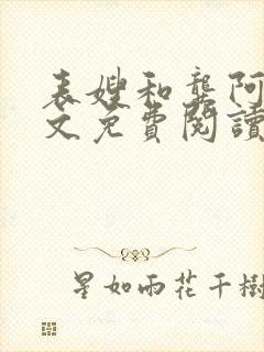 表嫂和龚阿姨全文免费阅读笔趣阁