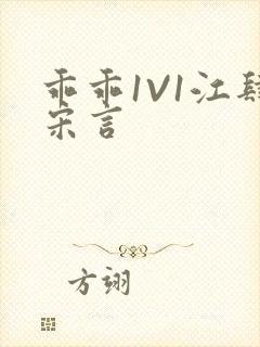 乖乖1V1江肆宋言